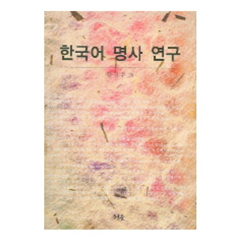 한국어 명사 연구