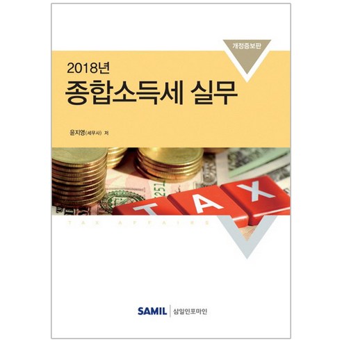 종합소득세실무(2018), 삼일인포마인, 윤지영 저