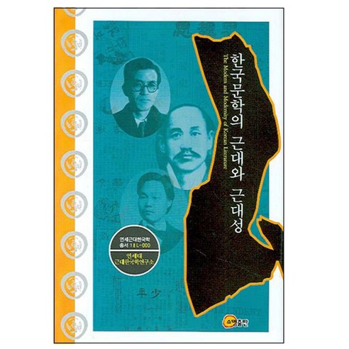 한국문학의 근대와 근대성, 소명출판, 연세대 근대문학연구소 저