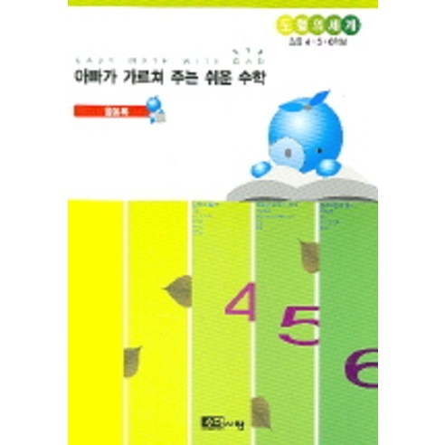 Youngbok Lee 爸爸教的簡單數學 數學之愛 9788987799285