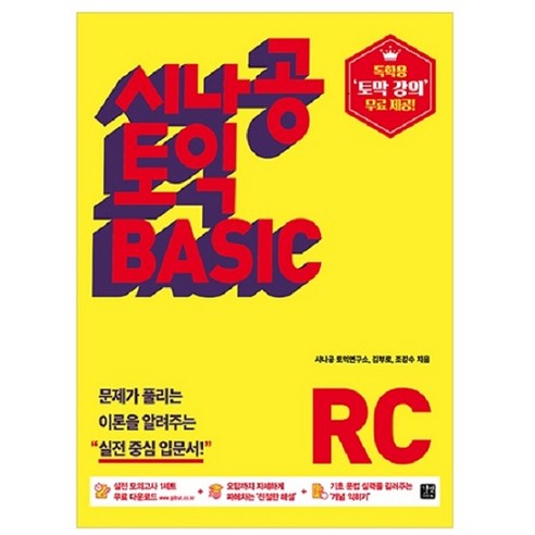 시나공 토익 BASIC RC:, 길벗이지톡
