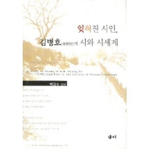 잊혀진 시인 김병호의 시와 시세계, 국학자료원, 박경수 편저