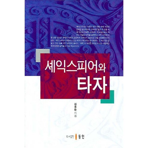 Jong-hwan Kim 莎士比亞和其他人 東仁 9788955063097