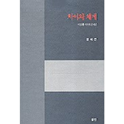 차이와 체계, 월인, 윤채근