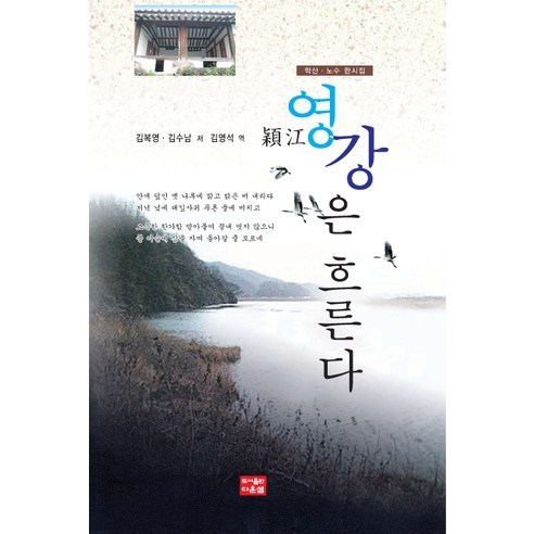 영강은 흐른다:학산 노수 한시집 - 한시/옛시 | 쿠팡