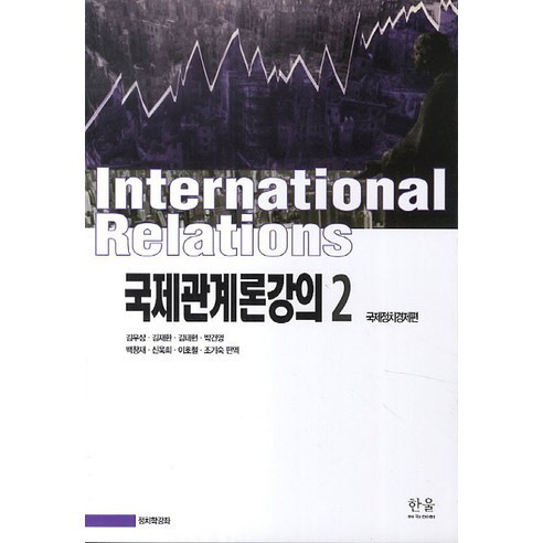국제관계론강의 2: 국제정치경제편, 한울아카데미, 김우상,김재한,김태현,박건영 등저