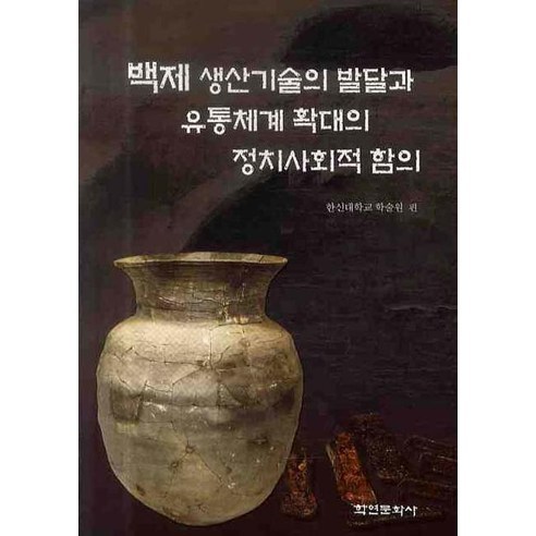백제 생산기술의 발달과 유통체계 확대의 정치사회적 함의 - 삼국/통일신라/발해 | 쿠팡