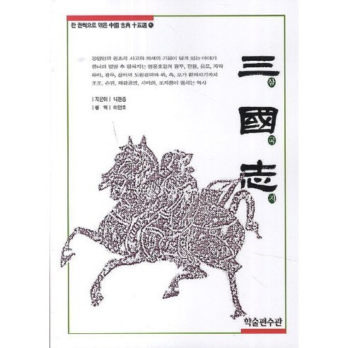 삼국지, 학술편수관, 나관중