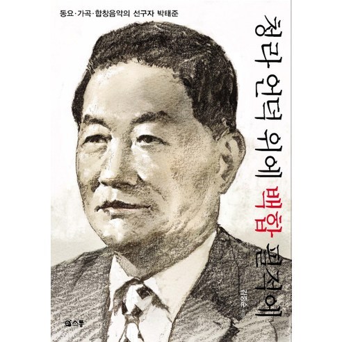 金正善 當我在青羅山寫下百合時 樸泰俊 兒歌和合唱音樂的先驅 Sotong 9788993454260