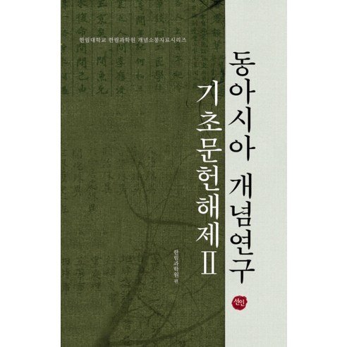 동아시아 개념연구 기초문헌해제 2 - 문헌정보학 | 쿠팡