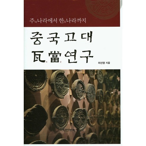 중국고대 와당연구:주나라에서 한나라까지, 학연문화사, 허선영 저