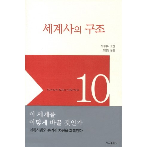 세계사의 구조, b, 가라타니 고진 저/조영일 역
