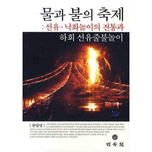 물과 불의 축제:선유 낙화놀이의 전통과 하회 선유줄불놀이, 민속원, 한양명 저