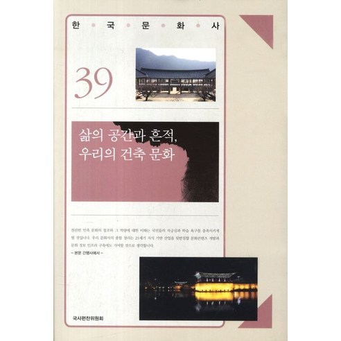 國家歷史編纂委員會 我們的建築文化的空間與生命痕跡 9788949908397