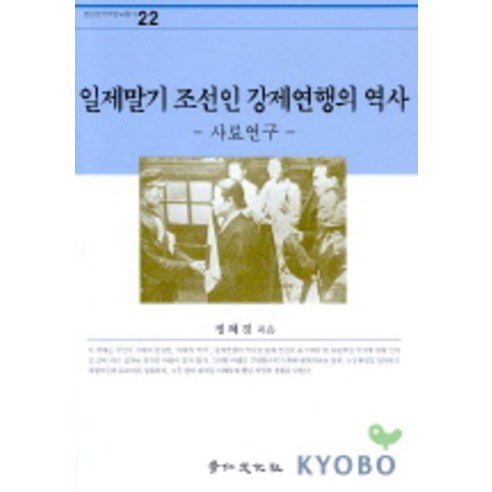 일제말기 조선인 강제연행의 역사(사료 연구), 경인문화사, 정혜경 저
