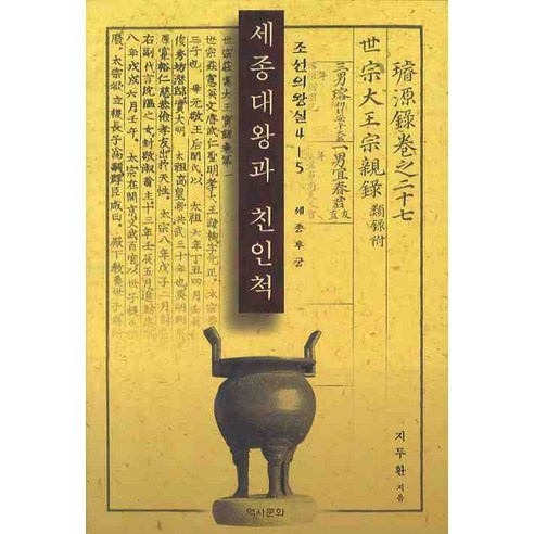 池鬥煥 世宗大王和他的親屬5 歷史文化 9788988096338