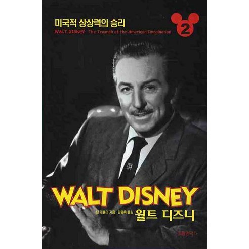 월트 디즈니. 2:미국적 상상력의 승리, 여름언덕, 닐 개블러 저/김홍옥 역