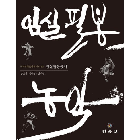 Yang Jin-seong  Imsil Pilbong Nongak  民俗花園  9788928509317