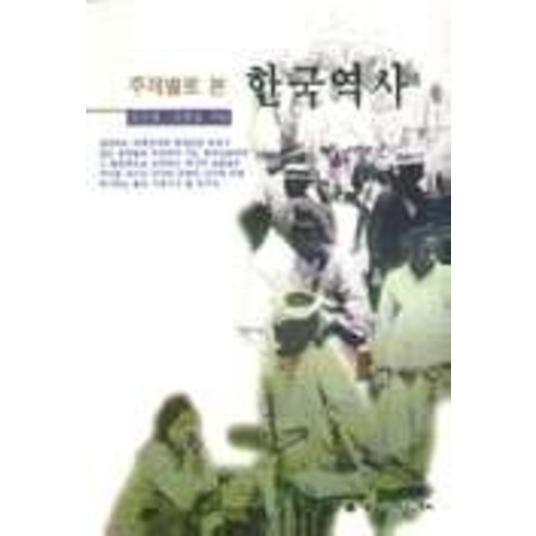 주제별로 본 한국역사, 서경문화사, 전수병,김갑동 공저