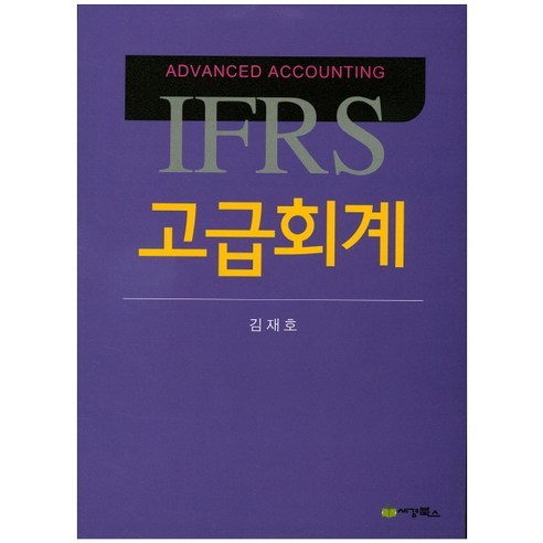 공인회계사  IFRS 고급회계, 세경북스