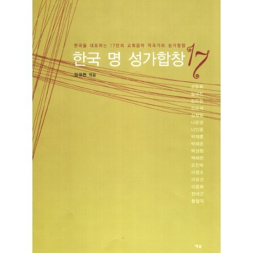 한국 명성가 합창 17, 예솔