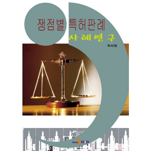 쟁점별 특허판례 사례연구, 진한엠앤비, 특허청 저