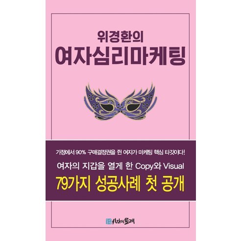 위경환의 여자심리마케팅, 시간의물레, 위경환 저