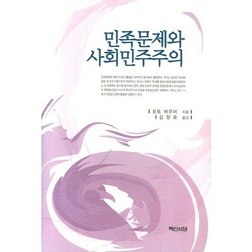 奧托·鮑爾 國家問題和社會民主黨 Baeksan Seodang 9788973273881