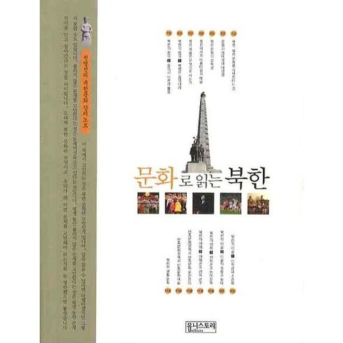 문화로 읽는 북한:전영선의 북한문화 강의노트, 유니스토리, 전영선 저