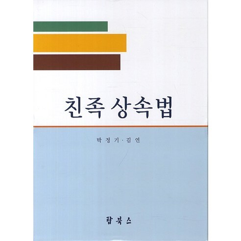 친족상속법, 탑북스, 박정기,김연 공저