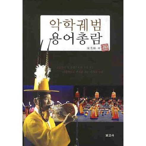 악학궤범 용어총람, 보고사