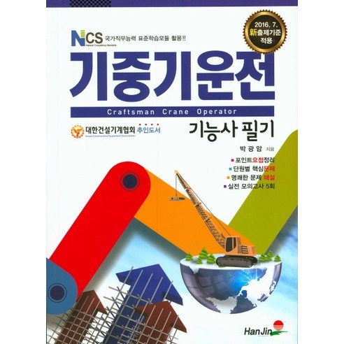 기중기 운전기능사 필기(2016):NCS 국가직무능력 표준학습모듈 활용, 한진 롤러운전기능사필기책 Best Top5