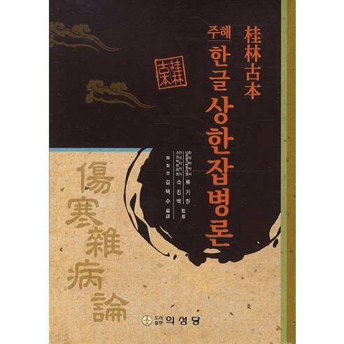 주해상한잡병론(한글), 의성당, 장중경 저/김택수 역/류기원,소진백 감수