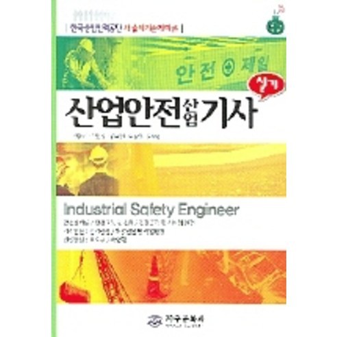 9788970063287 書籍 燃氣技師 燃氣證書 證書 工業安全工程師 燃氣工程師 考試本 安全管理證書 人力資源開發服務考試