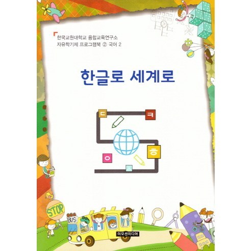 한글로 세계로, 이모션미디어, 융합교육연구소 저