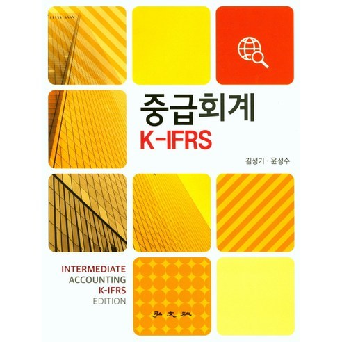 중급회계 K-IFRS, 홍문사, 김성기,윤성수 공저