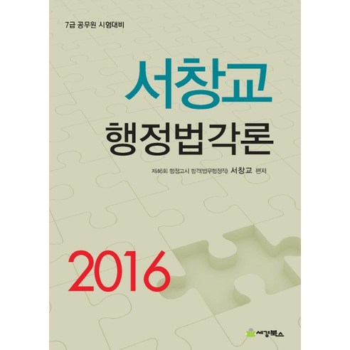 徐昌教 徐昌教《行政法概論2016》 七級公務員考試準備 世京圖書 9791185611969