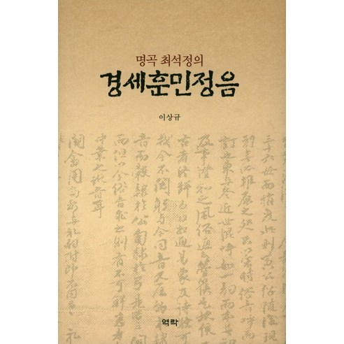 李相奎 京世訓民正音 名曲崔錫正的京世訓民正音 驛樂 9791162442067