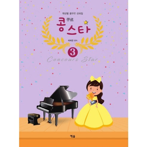 콩쿠르 스타 3:학년별 콩쿠르 선곡집 - 피아노악보 | 쿠팡