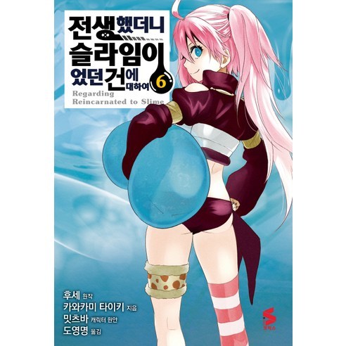 전생했더니 슬라임이었던 건에 대하여 6, 소미미디어