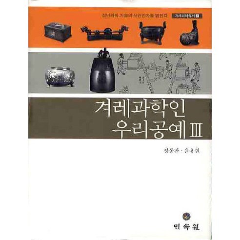 鄭東燦 韓國科學與韓國工藝3 民俗花園 9788956389530