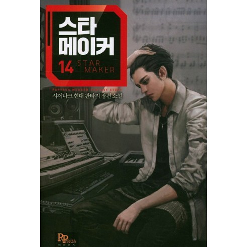 辛納克 造星者 14 辛納克現代奇幻長篇小說 紙莎草紙 9791162683385