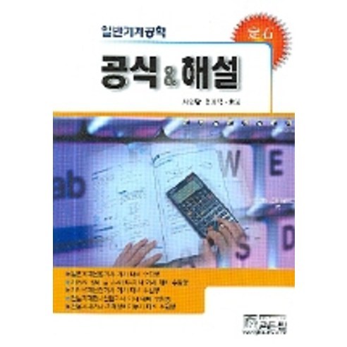 일반기계공학 공식과 해설(정석), 골든벨