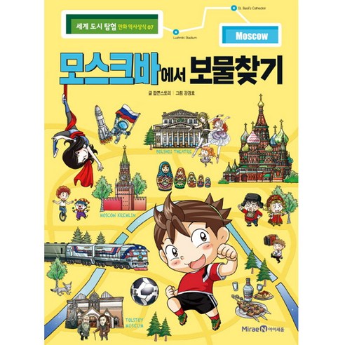 모스크바에서 보물찾기, 미래엔아이세움, 팝콘스토리, 7권