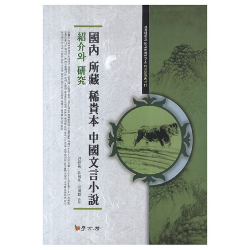 국내 소장 희귀본 중국문언소설소개와 연구, 학고방, 민관동,유희준,박계화 공저