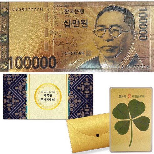 럭키심볼 행운의선물 고급봉투 + 행운의 왕네잎클로버 황금코팅카드 세트, 부자되는 복돈 황금지폐 십만원, 1세트