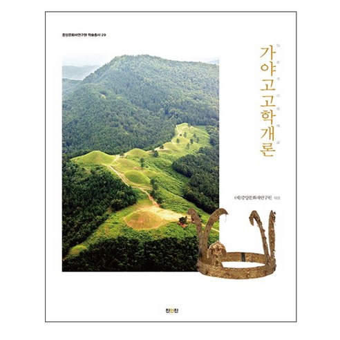 가야고고학개론, 진인진, 중앙문화재연구원 저 역사 가야고고학개론, 진인진, 중앙문화재연구원 저 역사