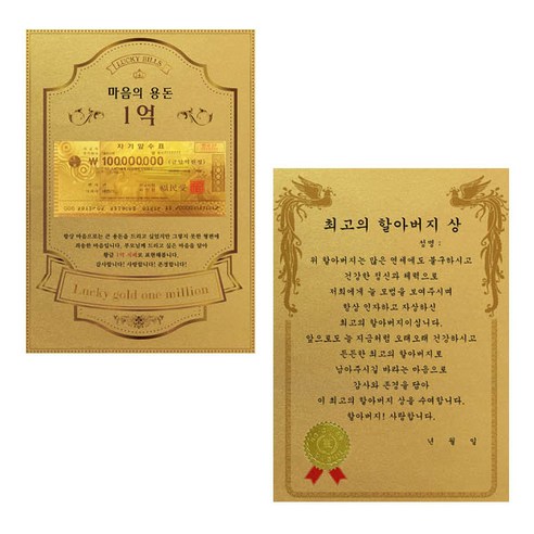 럭키심볼 어버이날 마음의용돈 황금 1억 감사장 + 전자파 스티커, 훌륭한아버지상