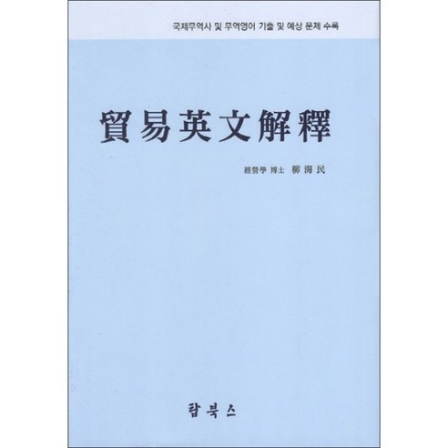 무역영문해석:국제무역사 및 무역영어 기출 및 예상 문제 수록 - 국제무역사 | 쿠팡