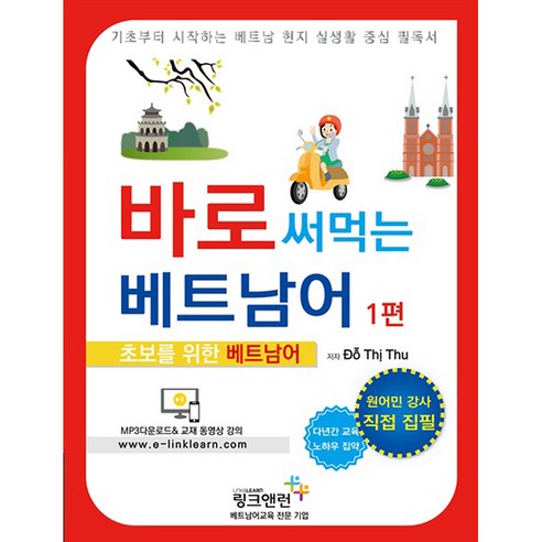 신개념바로 써먹는 베트남어 1:초보를 위한 베트남어, 링크앤런, 바로 써먹는 베트남어 시리즈